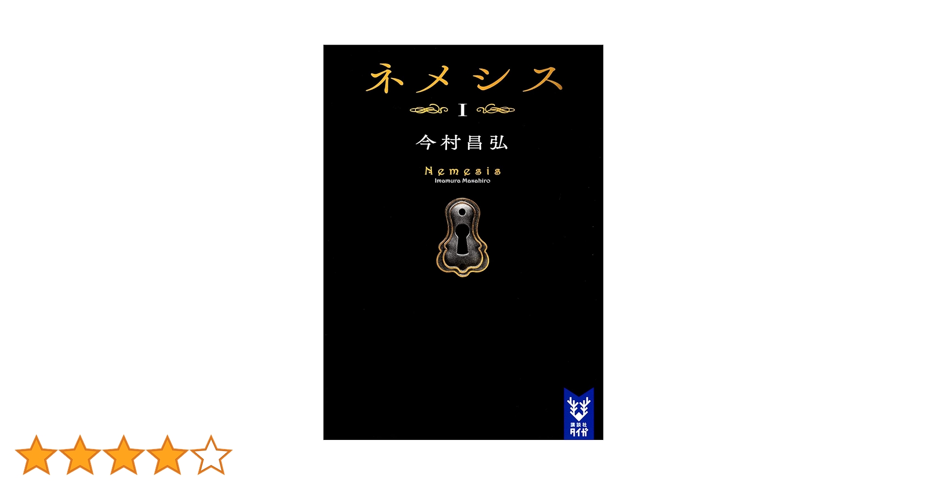 ネメシス1 (講談社タイガ イD 1) | 今村 昌弘 |本 | 通販 | Amazon